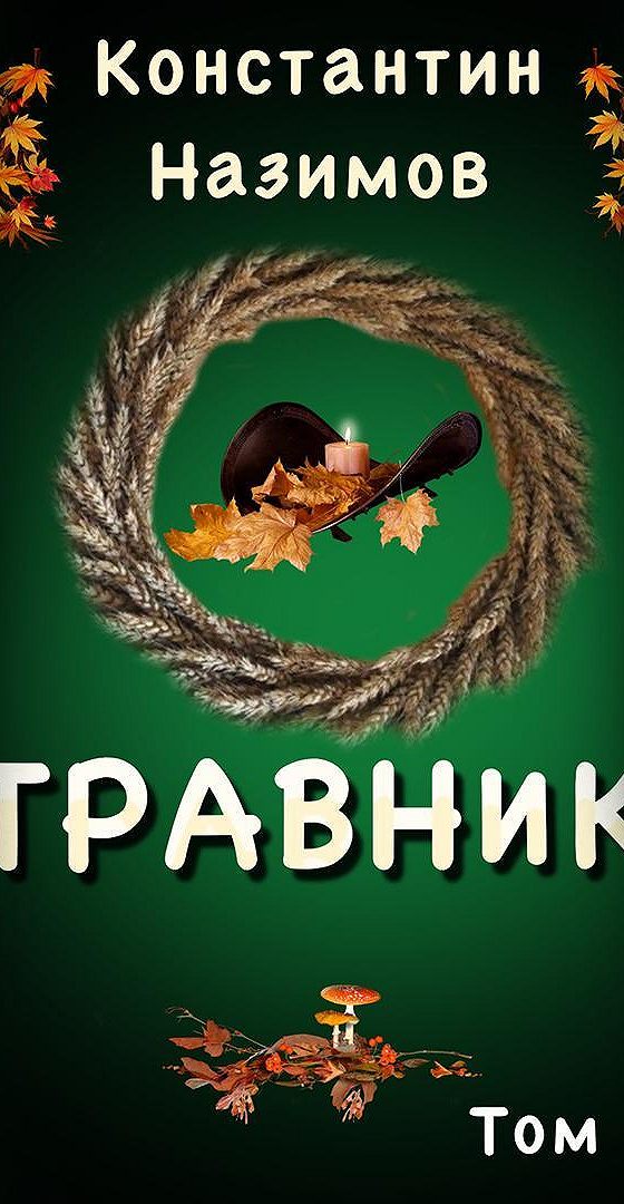 Слушать аудиокнигу лекарь. Травник 2 Назимов Константин. Травник Константин Назимов книга. Травник. Лекарь / Константин Назимов. Борисов-Назимов Константин Геннадьевич травник.