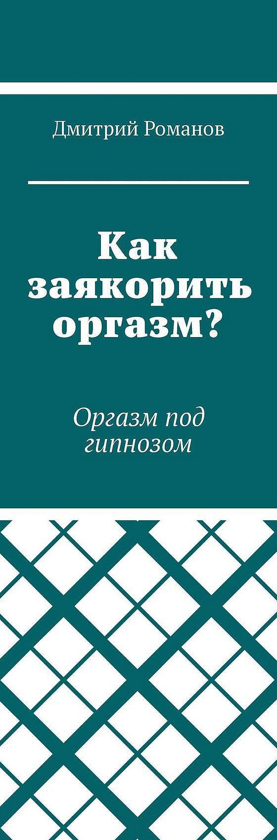 Трансовый оргазм Эротический гипноз Гипнооргазм