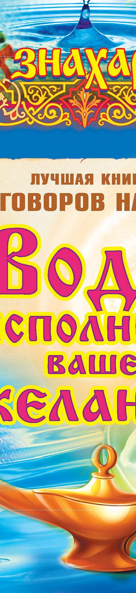 Читать книгу «Вода исполнит ваше желание. Лучшая книга заговоров на воду»  онлайн полностью📖 — Неустановленного автора — MyBook.