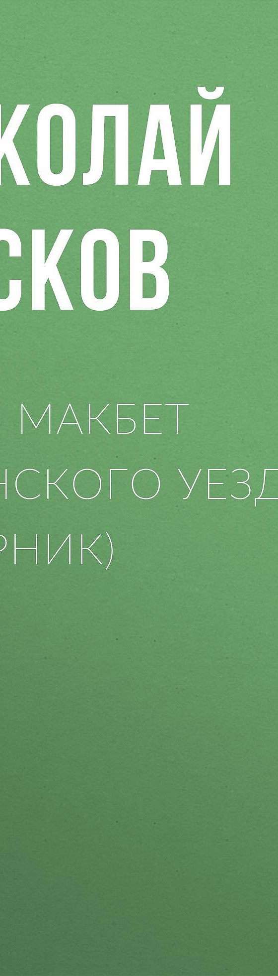 Читать бесплатно книгу «Леди Макбет Мценского уезда (сборник)» Николая  Лескова полностью онлайн — MyBook