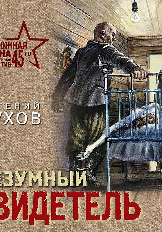 Послевоенное детективы аудиокниги. Ненадежный свидетель аудиокнига.