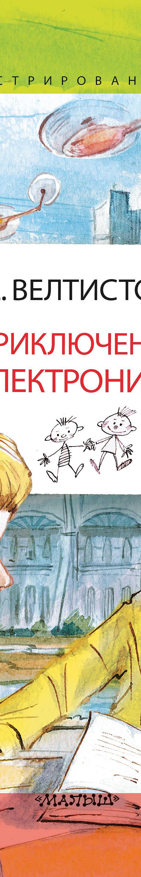 Читать книгу «Приключения Электроника» онлайн полностью📖 — Евгения  Велтистова — MyBook.