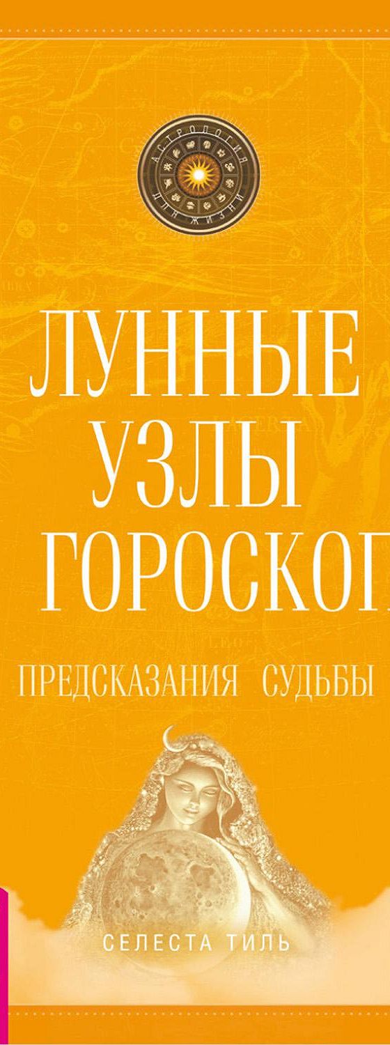 Цитаты из книги «Лунные узлы в гороскопе. Предсказания судьбы» Селесты  Тиль📚 — лучшие афоризмы, высказывания и крылатые фразы — MyBook.