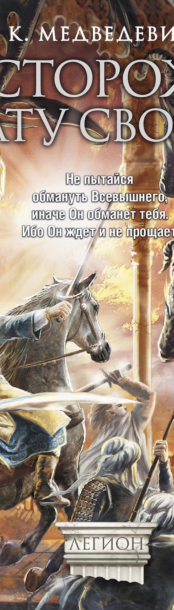 Читать книгу «Сторож брату своему» онлайн полностью📖 — Ксении Медведевич —  MyBook.