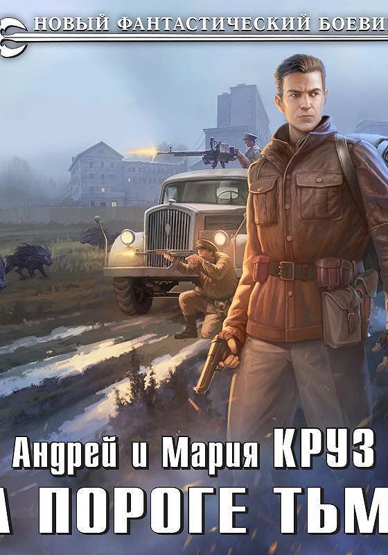 Слушать аудиокнигу круза на пороге тьмы. На пороге тьмы. На пороге тьмы аудиокнига.