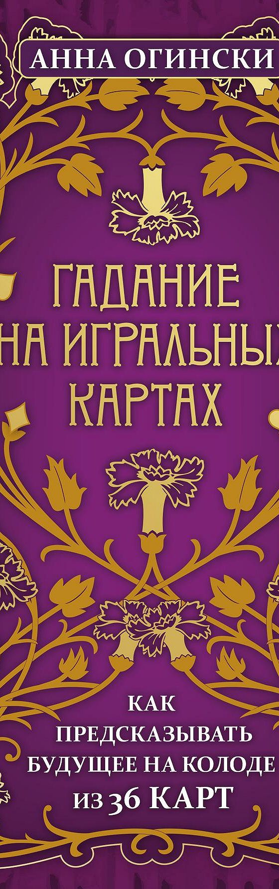 Читать книгу «Гадание на игральных картах. Как предсказывать будущее на  колоде из 36 карт» онлайн полностью📖 — Анны Огински — MyBook.