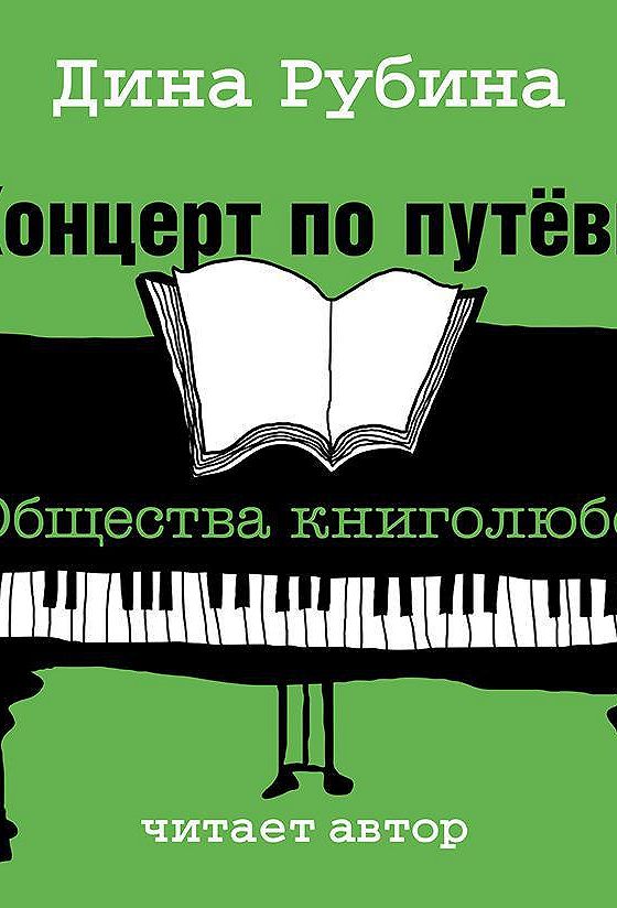 Рубина читает. Концерт общества книголюбов. Концерт по путевке общества книголюбов проблема.