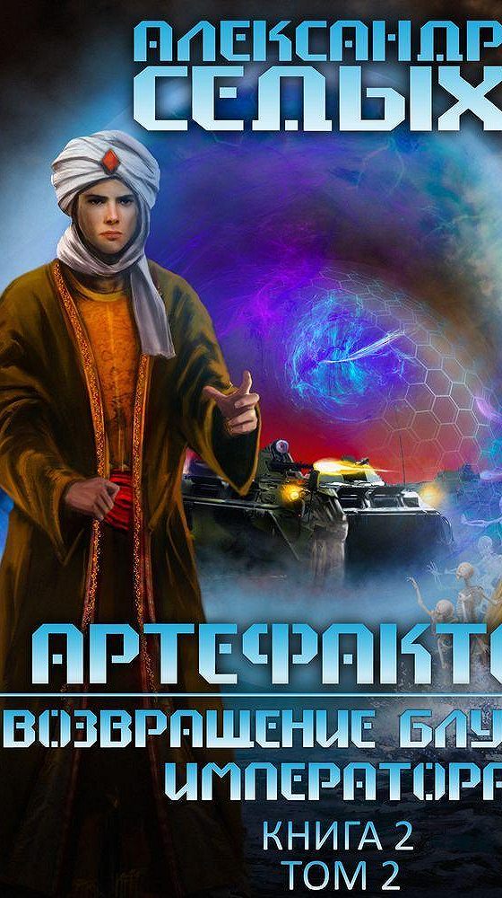 Служанка под прикрытием аудиокнига слушать. Возвращение блудного императора .. Артефактор книга.