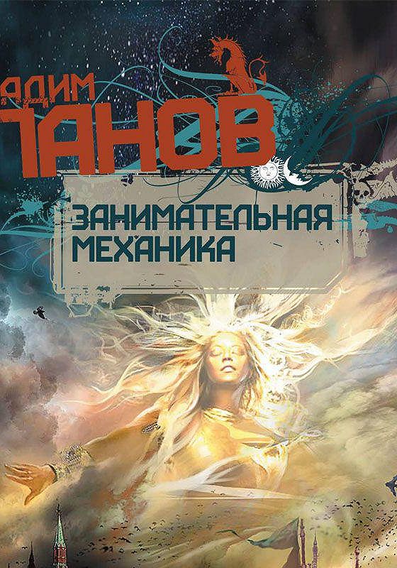 Аудиокнига механик 3. Занимательная механика.