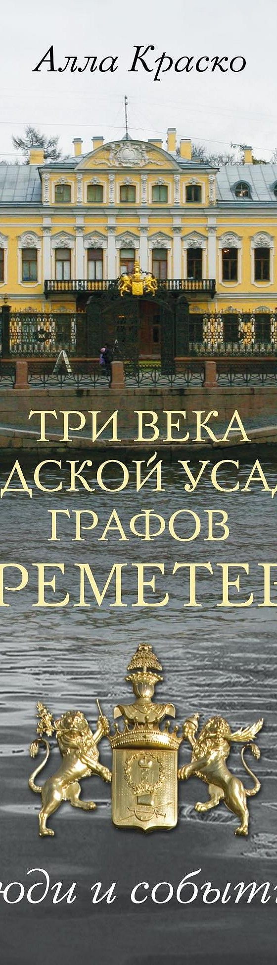 Читать книгу «Три века городской усадьбы графов Шереметевых. Люди и  события» онлайн полностью📖 — Аллы Краско — MyBook.