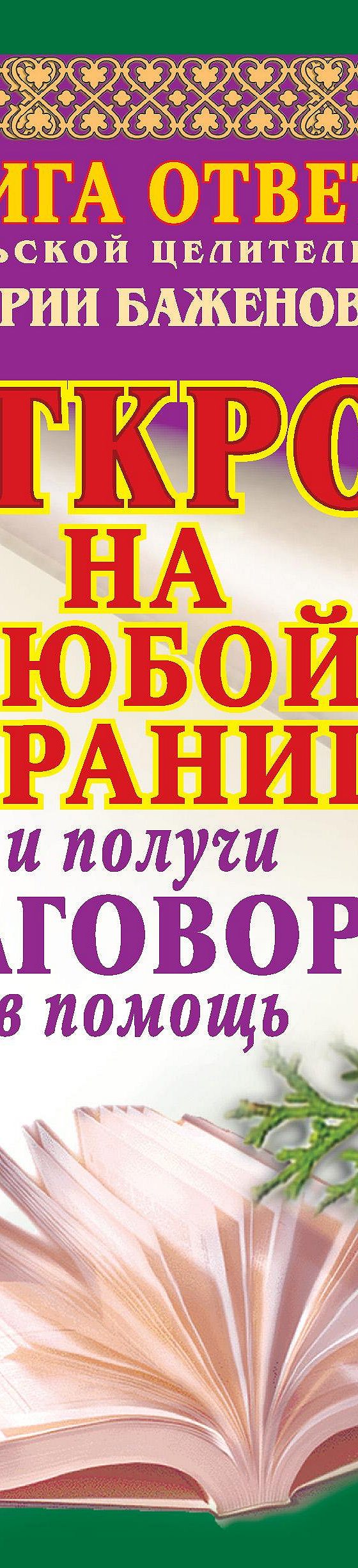 Читать книгу «Книга ответов уральской целительницы Марии Баженовой. Открой  на любой странице и получи заговор в помощь» онлайн полностью📖 — Марии  Баженовой — MyBook.