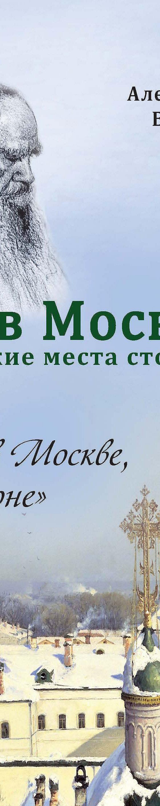 Читать книгу «Лев в Москве. Толстовские места столицы» онлайн полностью📖 —  Александра Васькина — MyBook.