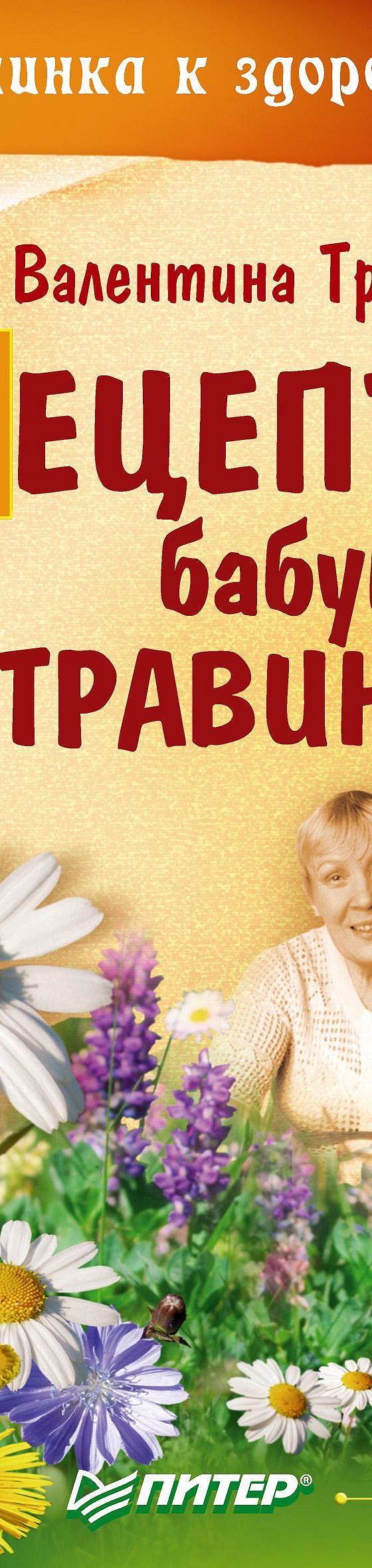 Читать книгу «Рецепты бабушки Травинки» онлайн полностью📖 — Валентина  Травинка — MyBook.