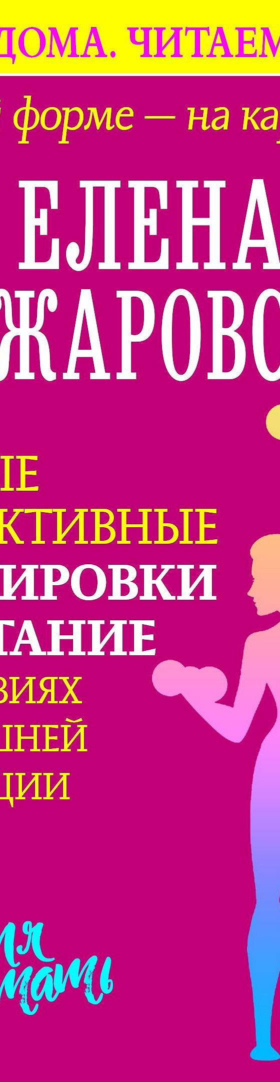 Читать книгу «В лучшей форме – на карантине. Самые эффективные тренировки и  питание в условиях домашней изоляции» онлайн полностью📖 — Елены  Санжаровской — MyBook.