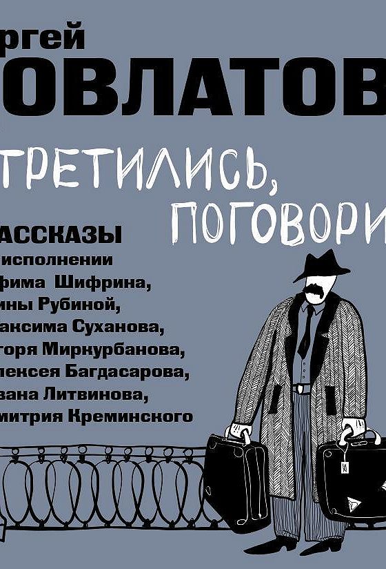 Довлатов рассказы слушать. Встретились, поговорили книга.