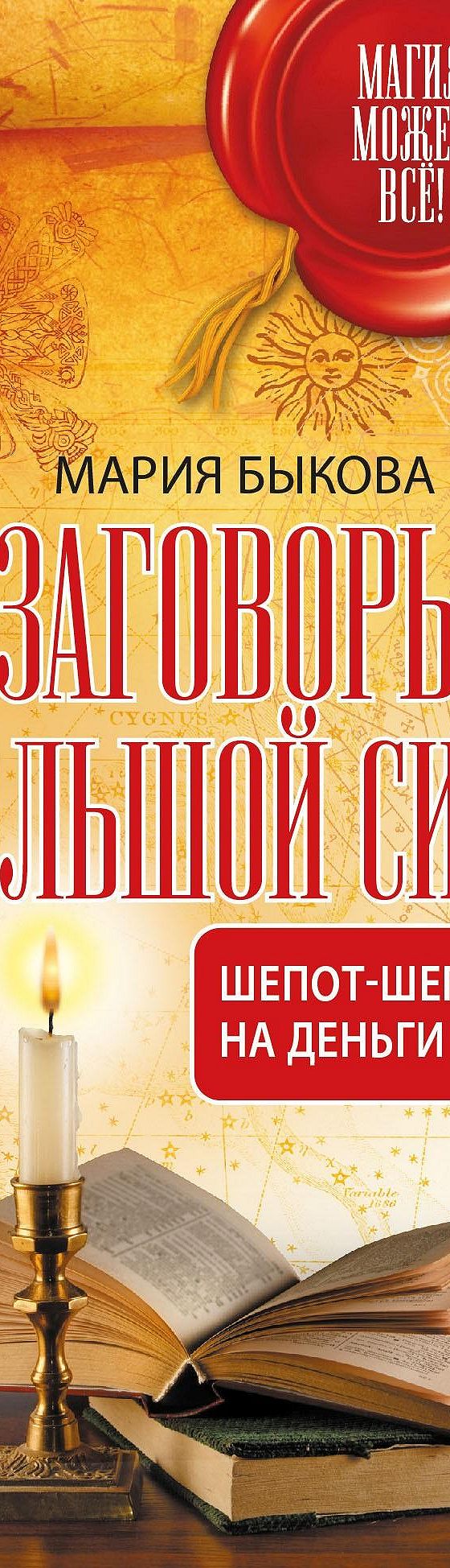 Читать книгу «Заговоры большой силы. Шепот-шепоток на деньги и счастье»  онлайн полностью📖 — Марии Быковой — MyBook.