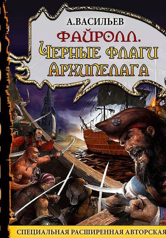 Файролл все книги. Файролл черные флаги архипелага.