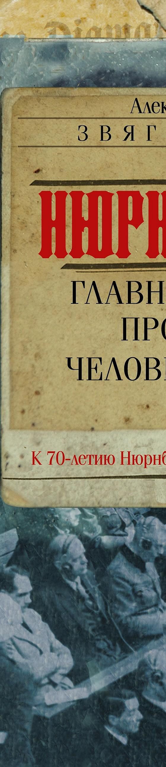 Читать книгу «Нюрнберг. Главный процесс человечества» онлайн полностью📖 —  Александра Звягинцева — MyBook.