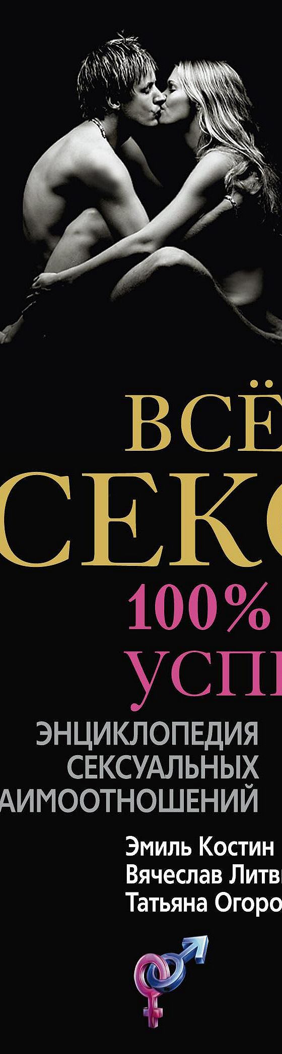 Все о сексе. Энциклопедия любви