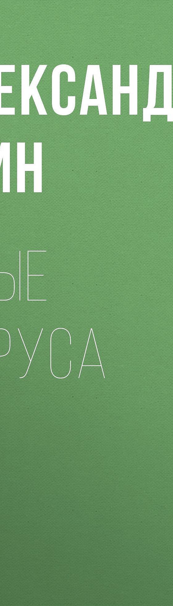 «Делать чудеса своими руками». Цитаты из книг А. Грина