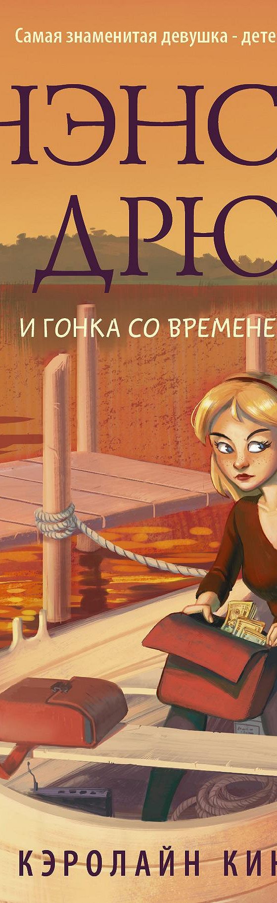 Читать книгу «Нэнси Дрю и гонка со временем» онлайн полностью📖 — Кэролайн  Кин — MyBook.