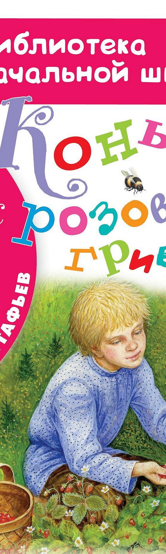 Читать книгу «Конь с розовой гривой» онлайн полностью📖 — Виктора Астафьева  — MyBook.