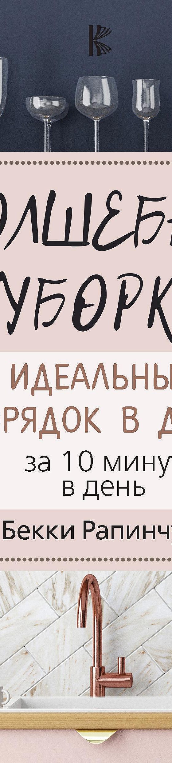 Цитаты из книги «Волшебная уборка. Идеальный порядок в доме за 10 минут в  день» Бекки Рапинчука📚 — лучшие афоризмы, высказывания и крылатые фразы —  MyBook.