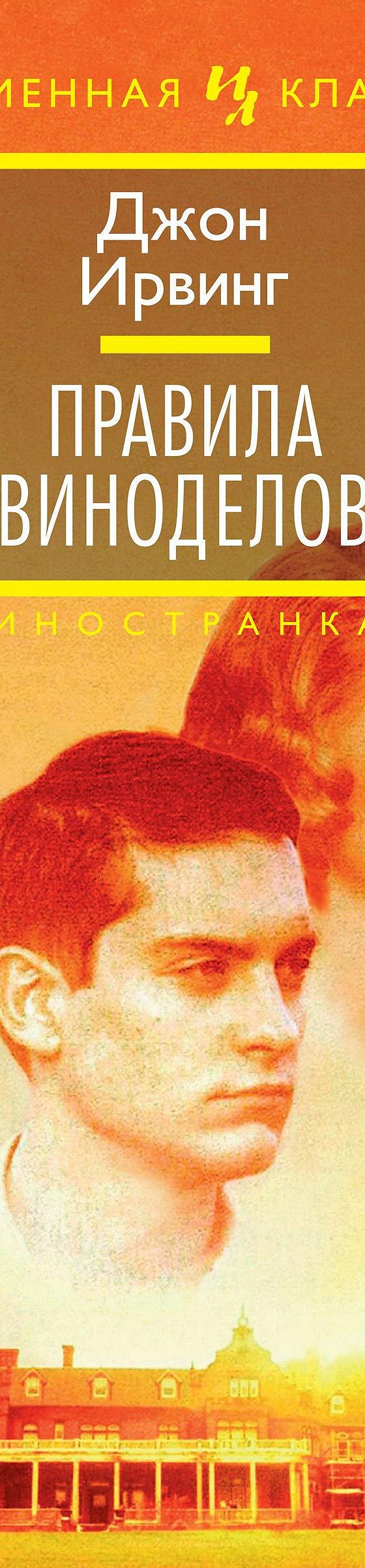 Цитаты из книги «Правила виноделов» Джона Ирвинга📚 — лучшие афоризмы,  высказывания и крылатые фразы — MyBook.