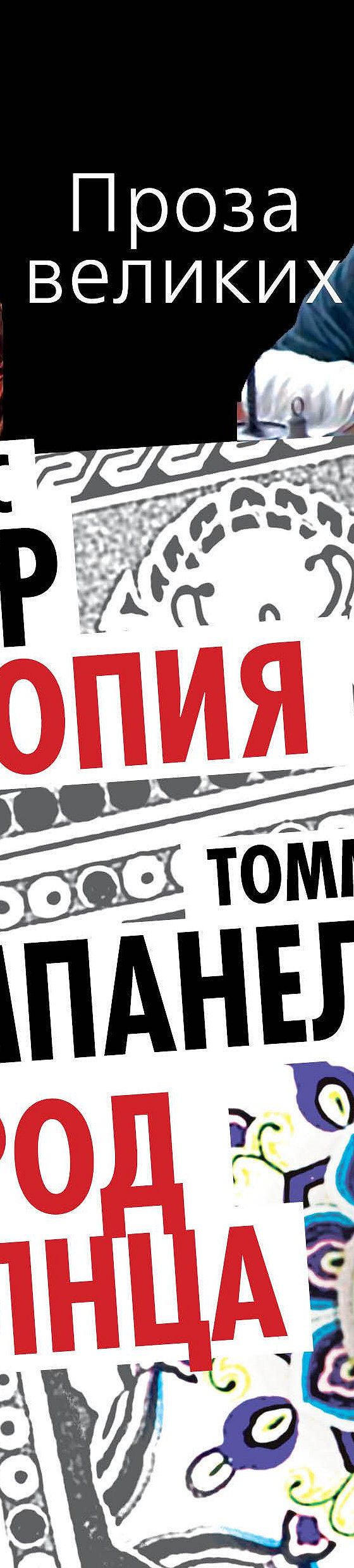 Читать книгу «Утопия. Город Солнца (сборник)» онлайн полностью📖 — Томмазо  Кампанеллы — MyBook.