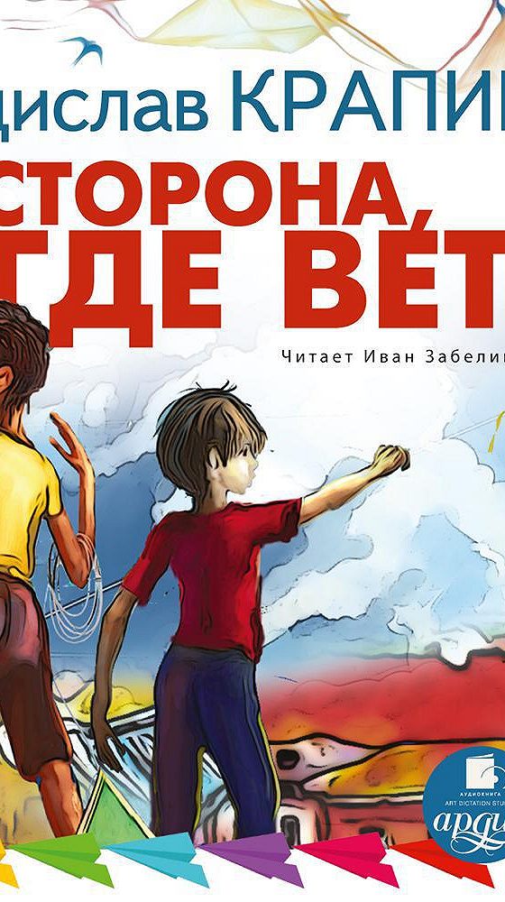 Книга та сторона где ветер. Аудиокнига та сторона где ветер слушать