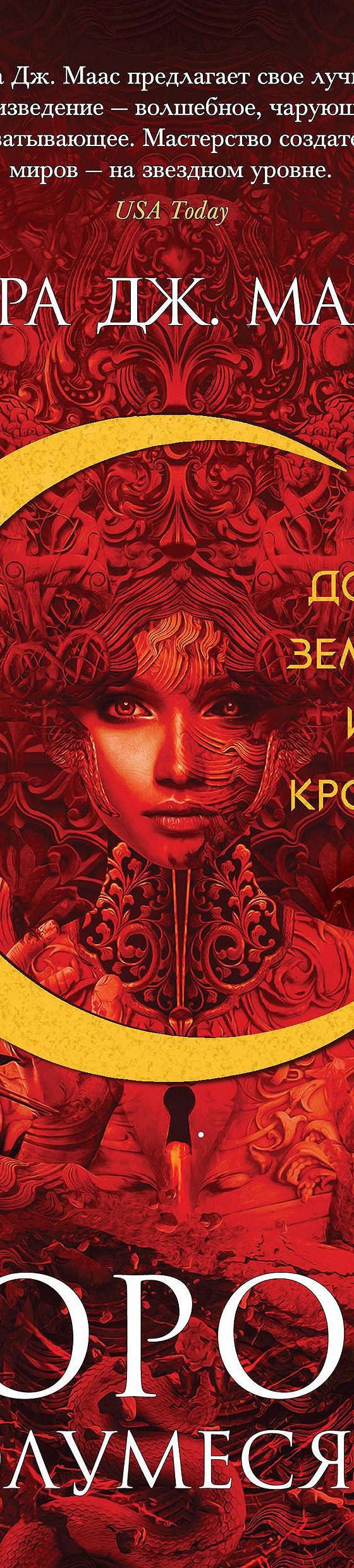 Цитаты из книги «Дом Земли и Крови» Сары Дж. Маас📚 — лучшие афоризмы,  высказывания и крылатые фразы — MyBook.