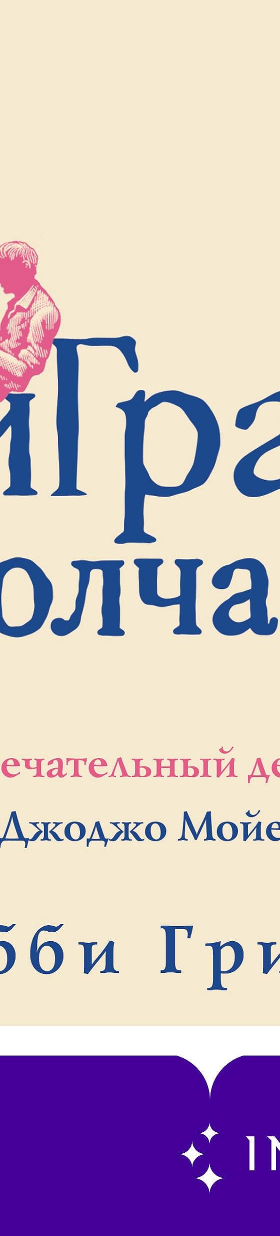 Читать книгу «Игра в молчанку» онлайн полностью📖 — Эбби Гривз — MyBook.