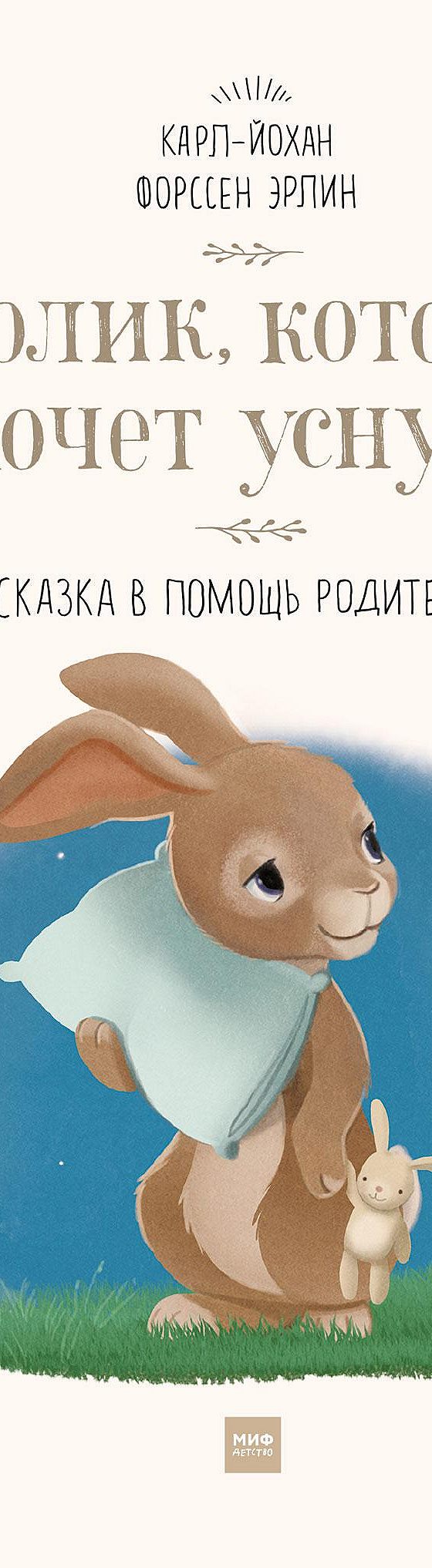 Читать книгу «Кролик, который хочет уснуть. Сказка в помощь родителям»  онлайн полностью📖 — Карла-Йохана Эрлина — MyBook.