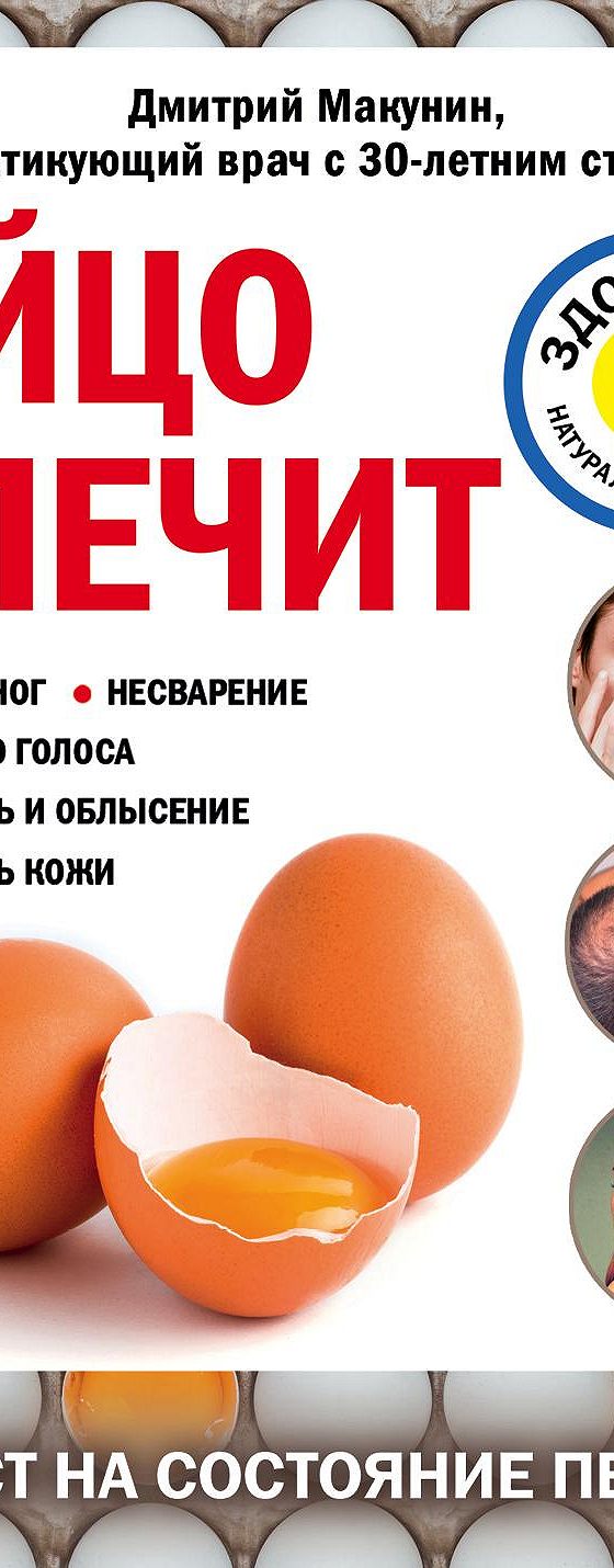 Читать книгу «Яйцо лечит: отеки ног, несварение, потерю голоса, перхоть и  облысение, сухость кожи» онлайн полностью📖 — Дмитрия Макунина — MyBook.