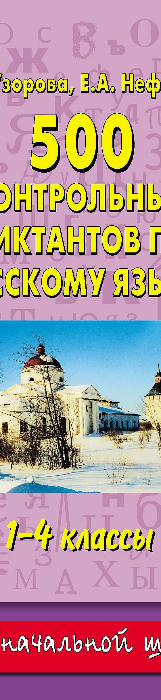 Читать книгу «500 контрольных диктантов по русскому языку. 1–4 классы»  онлайн полностью📖 — О. В. Узоровой — MyBook.