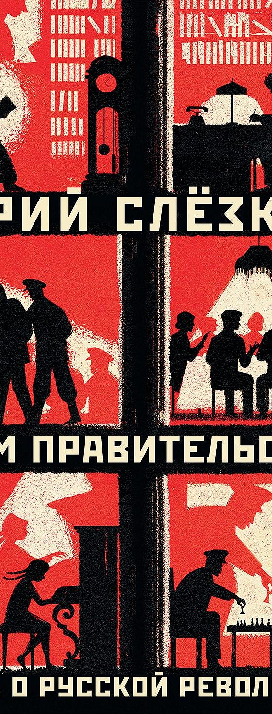 Дом правительства. Сага о русской революции. Книга первая. В пути» отзывы и  рецензии читателей на книгу📖автора Юрия Слёзкина, рейтинг книги — MyBook.