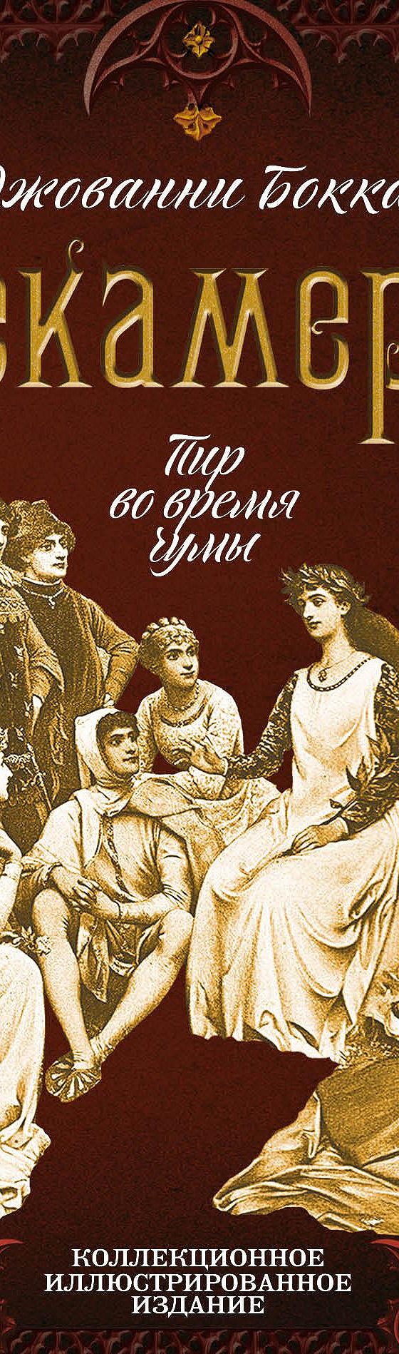 Декамерон. Пир во время чумы» отзывы и рецензии читателей на книгу📖автора  Джованни Боккаччо, рейтинг книги — MyBook.