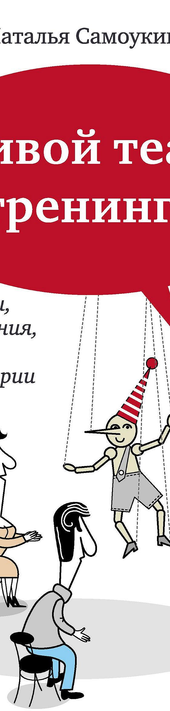 Читать книгу «Живой театр тренинга. Технологии, упражнения, игры, сценарии»  онлайн полностью📖 — Натальи Самоукиной — MyBook.