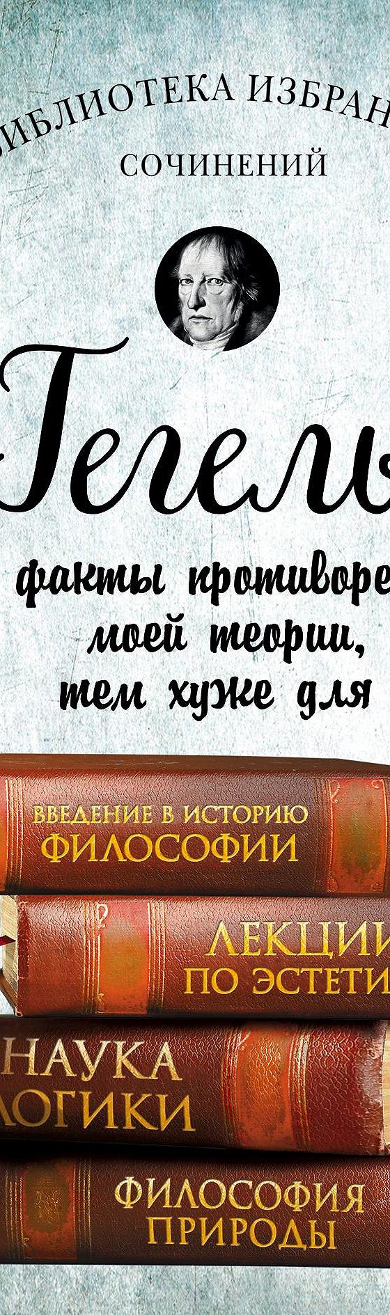 Читать книгу «Введение в историю философии. Лекции по эстетике. Наука  логики. Философия природы» онлайн полностью📖 — Георга Гегеля — MyBook.