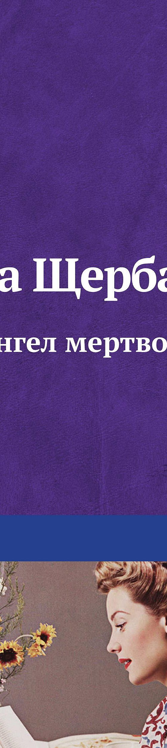 Читать книгу «Ангел Мёртвого озера» онлайн полностью📖 — Галины Щербаковой  — MyBook.