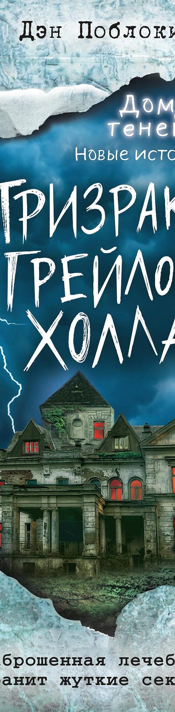 Призраки Грейлок Холла» отзывы и рецензии читателей на книгу📖автора Дэна  Поблоки, рейтинг книги — MyBook.