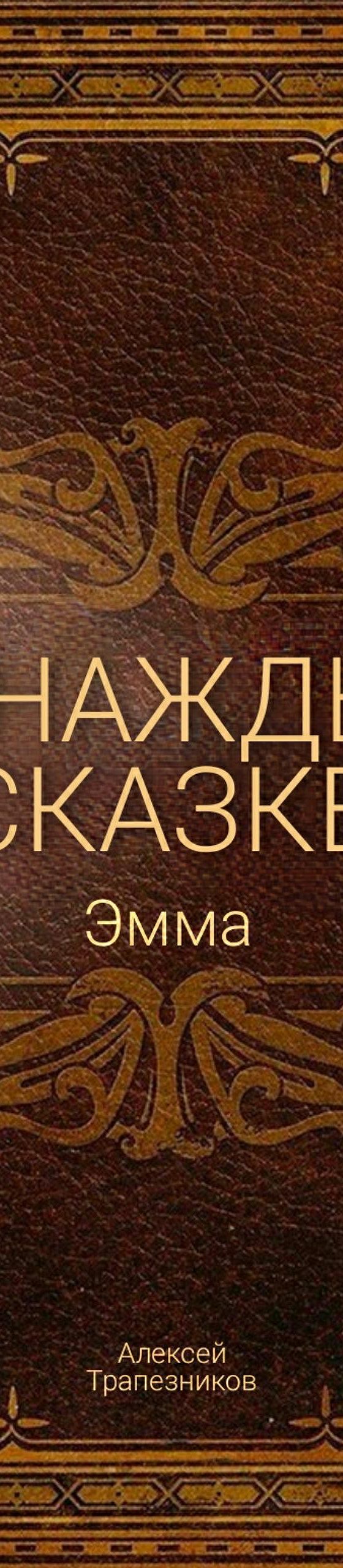 Читать книгу «Однажды в сказке: Эмма» онлайн полностью📖 — Алексея  Трапезникова — MyBook.