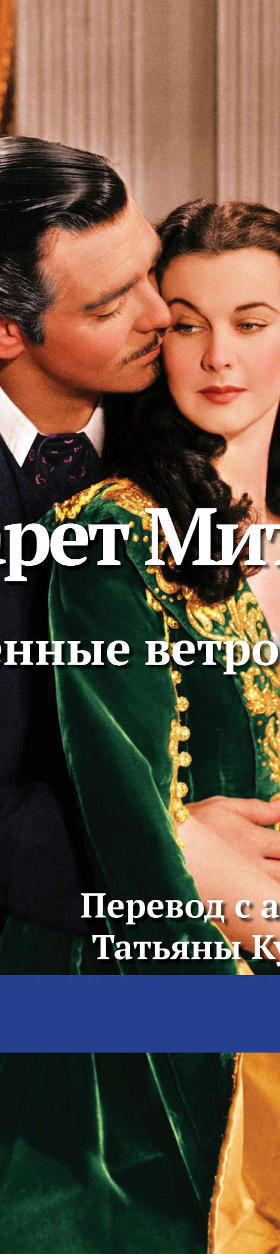 Читать книгу «Унесенные ветром. Том 2» онлайн полностью📖 — Маргарет  Митчелл — MyBook.