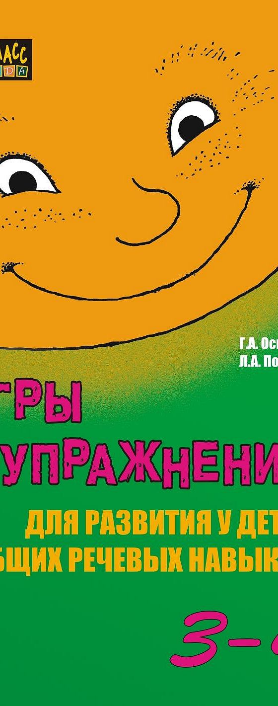 Читать книгу «Игры и упражнения для развития у детей общих речевых навыков  (3-4 года)» онлайн полностью📖 — Г. А. Османовой — MyBook.