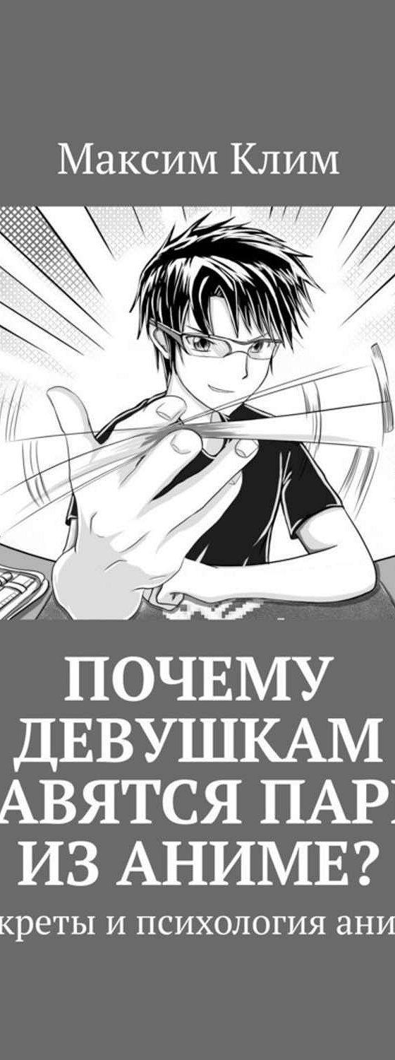 Читать книгу «Почему девушкам нравятся парни из аниме? Секреты и психология  аниме» онлайн полностью📖 — Максима Клима — MyBook.