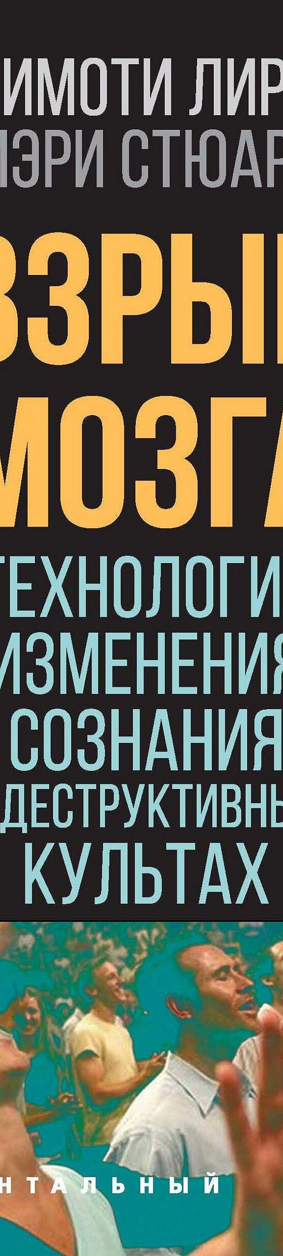 Читать книгу «Взрыв мозга. Технологии изменения сознания в деструктивных  культах» онлайн полностью📖 — Тимоти Лири — MyBook.