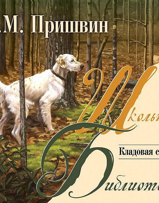 Пришвин аудио слушать. Р. Л. тоалсон "Лесной хозяин". Кладовая солнца аудиокнига. Пришвин Лесной хозяин. Книга кладовая солнца.