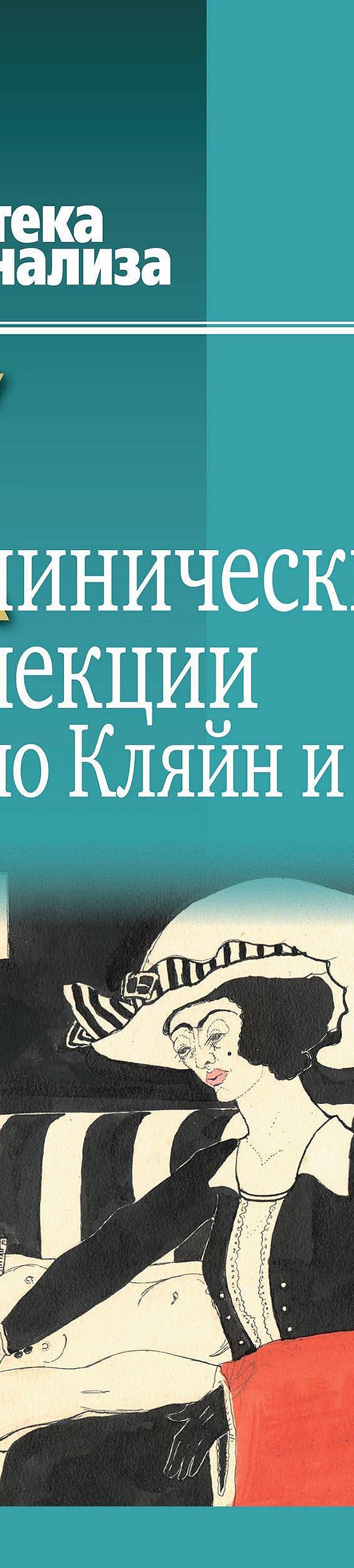 Читать книгу «Клинические лекции по Кляйн и Биону» онлайн полностью📖 —  Коллектива авторов — MyBook.