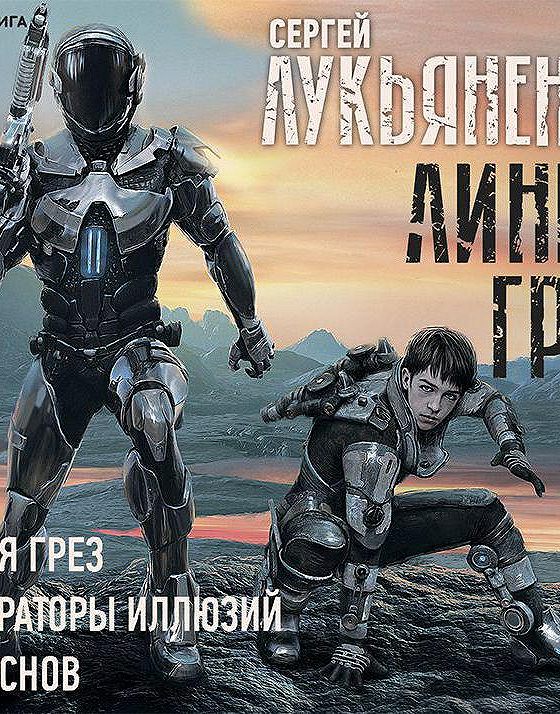 Император иллюзий аудиокнига. Тени снов лукьяненко. Лукьяненко линия грез и императоры иллюзий. Император иллюзий аудиокнига. Император иллюзий аудиокнига.