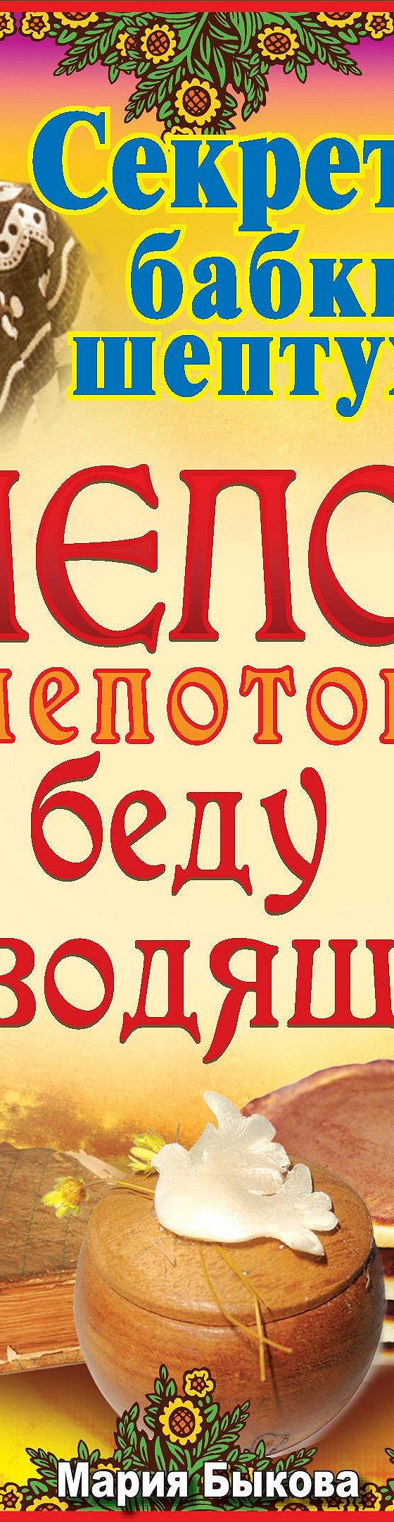 Читать книгу «Шепот-шепоток, беду отводящий» онлайн полностью📖 — Марии  Быковой — MyBook.